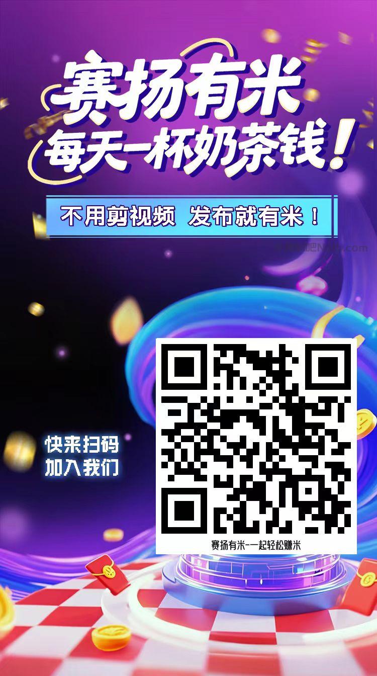 安阳【赛扬有米】宝妈学生居家线上视频代发兼职平台,0撸赚米项目 第4张 安阳【赛扬有米】宝妈学生居家线上视频代发兼职平台,0撸赚米项目 第4张