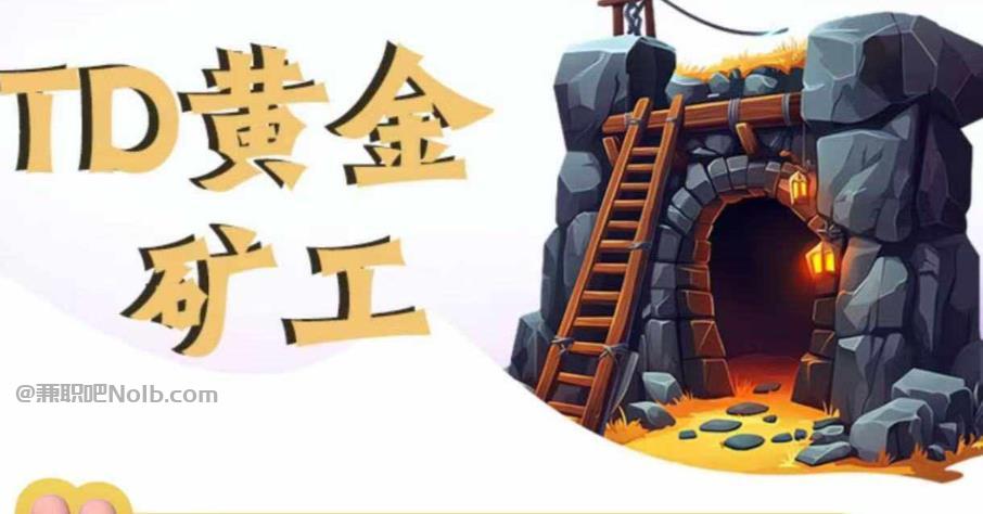 安阳首码网赚项目:TD黄金矿工赚钱是真的吗?